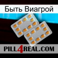 Быть Виагрой cialis4